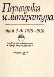 Периодика и литература Т.5 1918-1920