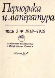 Периодика и литература Т.5 1918-1920