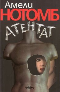 Атентат