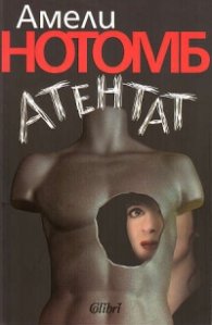 Атентат