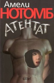 Атентат
