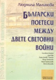 Български поетеси между двете световни войни