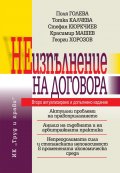 Неизпълнение на договора (Второ актуализирано и допълнено издание)