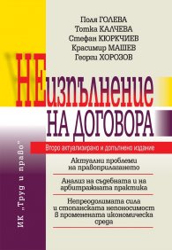 Неизпълнение на договора (Второ актуализирано и допълнено издание)
