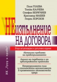 Неизпълнение на договора (Второ актуализирано и допълнено издание)