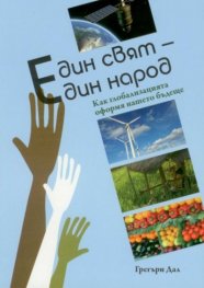 Един свят - един народ. Как глобализацията оформя нашето бъдеще