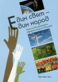 Един свят - един народ. Как глобализацията оформя нашето бъдеще