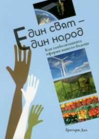 Един свят - един народ. Как глобализацията оформя нашето бъдеще