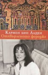 Отхвърленото фередже