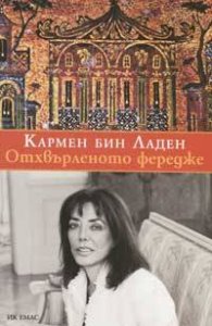 Отхвърленото фередже
