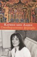 Отхвърленото фередже