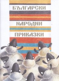 Български народни приказки