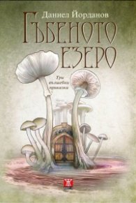 Гъбеното езеро (Три вълшебни приказки)