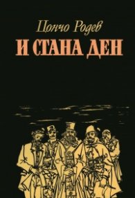 И стана ден