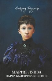 Мария Луиза - Първа българска княгиня
