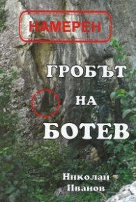 Намерен: Гробът на Ботев