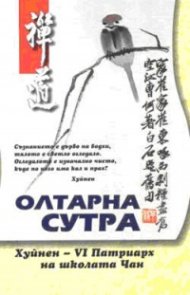 Олтарна сутра на шестия патриарх Хуйнен