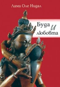Буда и любовта