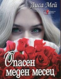 Опасен меден месец