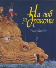 На лов за дракони