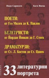 33 литературни портрета.Поети,белетристи,драматурзи