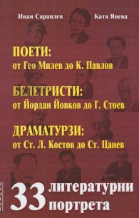 33 литературни портрета.Поети,белетристи,драматурзи