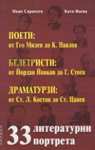 33 литературни портрета.Поети,белетристи,драматурзи