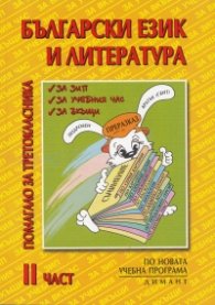 *Български език и литература.Помагало за третокласника Ч.2