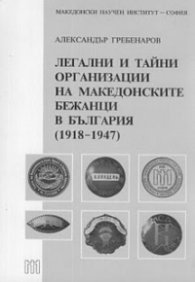 Легални и тайни организации на македонските бежанци в България /1918-1947/