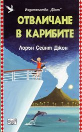Отвличане в Карибите