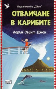 Отвличане в Карибите