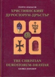 Християнският Дуросторум  -  Дръстър