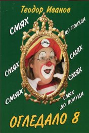 Огледало 8