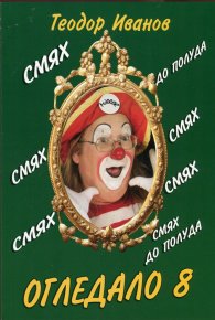 Огледало 8