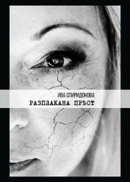 Разплакана пръст. Поезия
