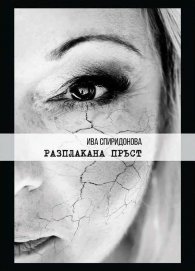 Разплакана пръст. Поезия