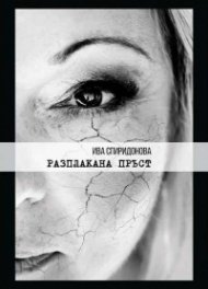Разплакана пръст. Поезия