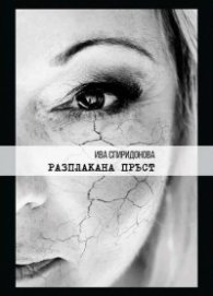 Разплакана пръст. Поезия