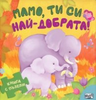 Мамо, ти си най-добрата/ Книга с пъзели