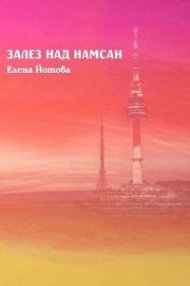 Залез над Намсан