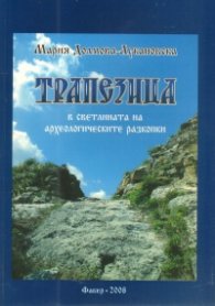 Трапезица в светлината на археологическите разкопки