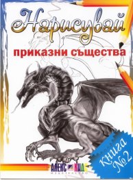Нарисувай приказни същества. Книга №2
