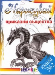 Нарисувай приказни същества. Книга №2