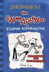 Дневникът на един Дръндьо Кн.2: Родрик командори