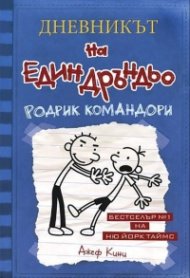 Дневникът на един Дръндьо Кн.2: Родрик командори