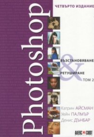 Photoshop - възстановяване, ретуширане Т.2