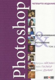 Photoshop - възстановяване, ретуширане Т.2