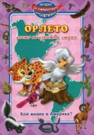 Кой живее в Америка? Орлето, което иска да узнае всичко