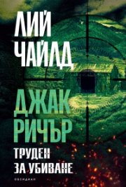 Труден за убиване (ново издание)
