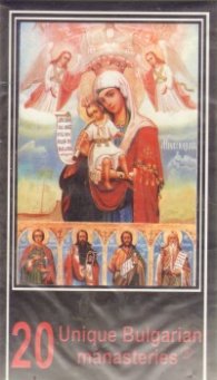 20 уникални български манастири / карта